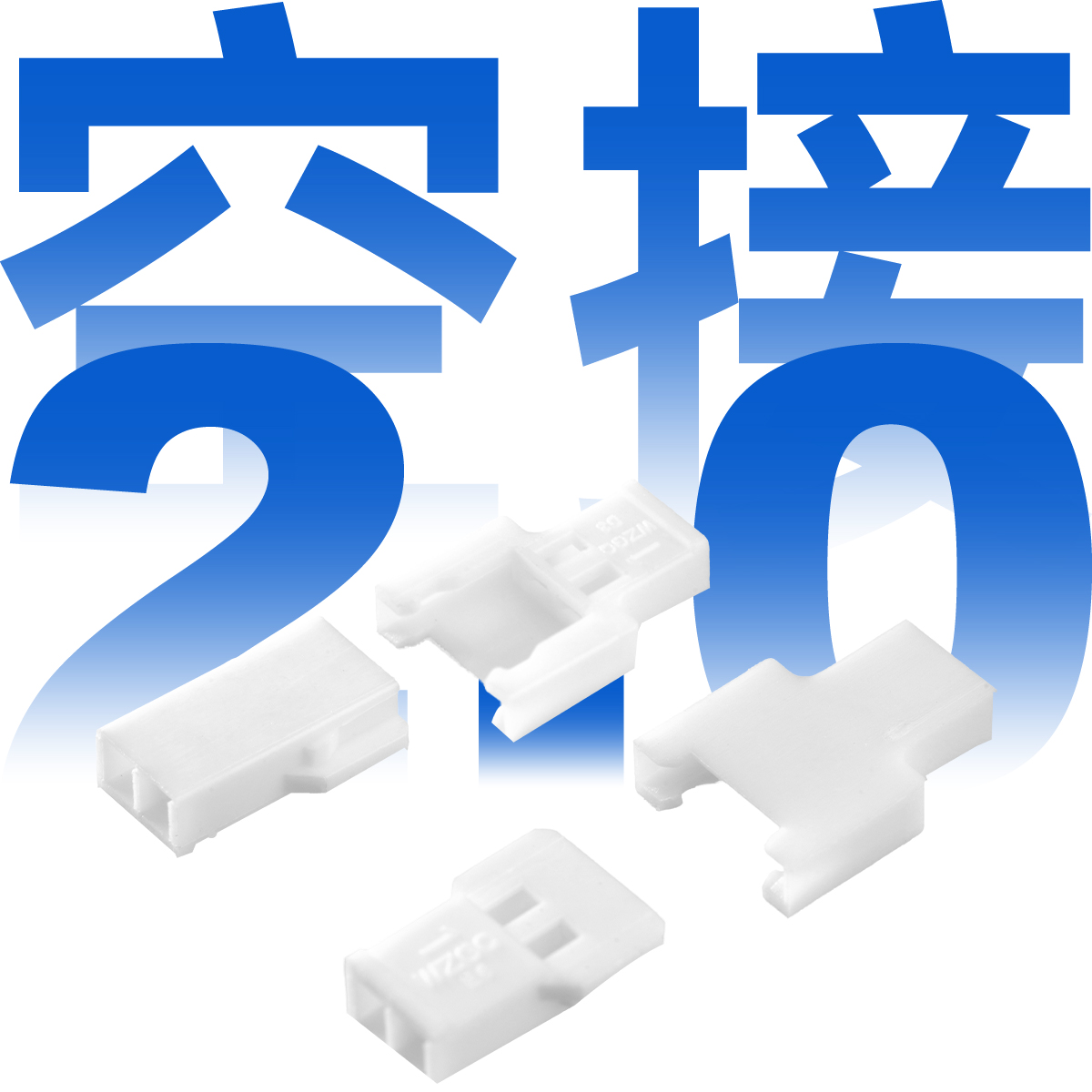 空接2.0
