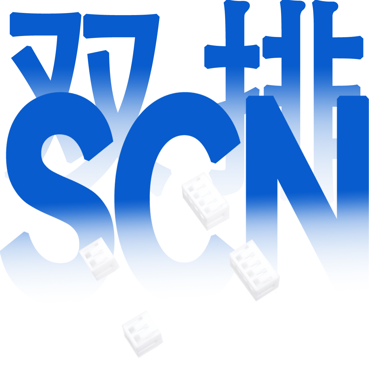 双排SCN